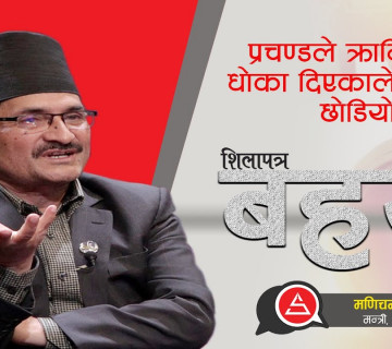 प्रचण्डले क्रान्तिलाई धोका दिएकाले उनलाई छोडियो || Manichandra Thapa